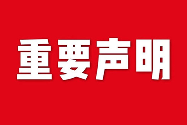關(guān)于網(wǎng)站內(nèi)容違禁詞、極限詞失效說明